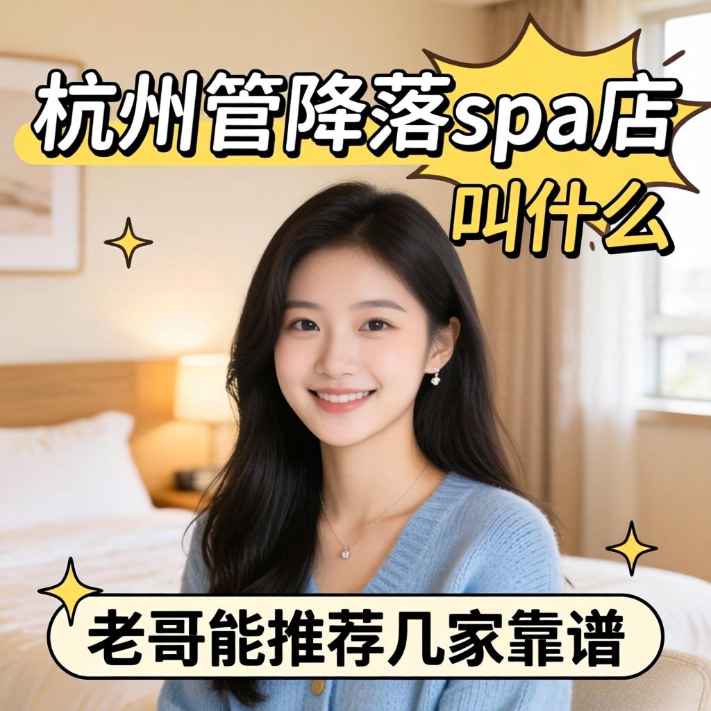 杭州管降落的spa店叫什么名字，有老哥能推荐几家靠谱的吗？