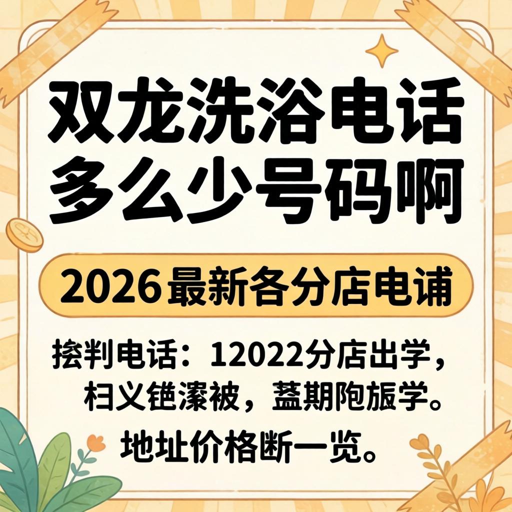 双龙沐浴电话是几多号码？2026最新各分店电话、地址价值一览