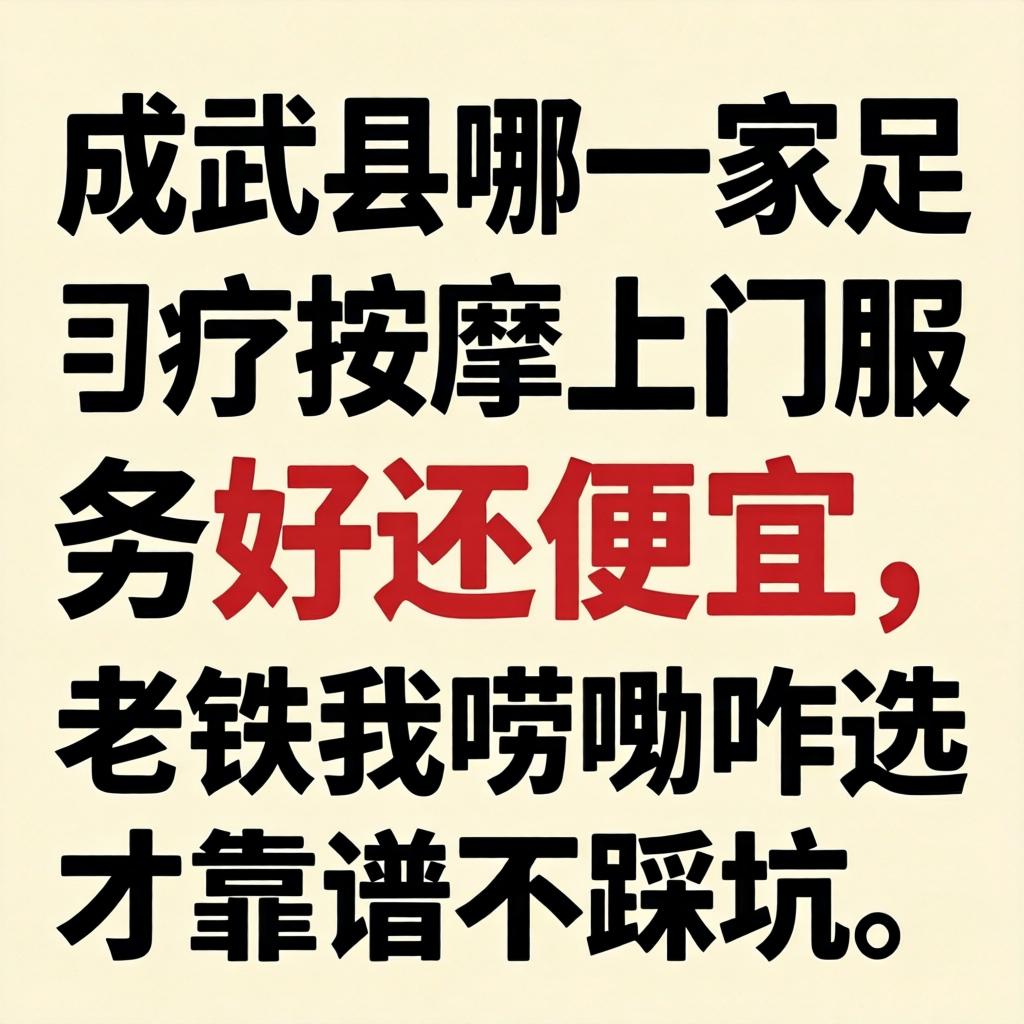 成武县哪一家足疗推拿上门服务好还便宜，老铁我唠唠咋选才靠谱不踩坑