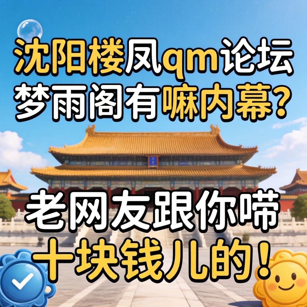 沈阳楼凤qm论坛梦雨阁有嘛内幕？老网友跟你唠十块钱儿的！