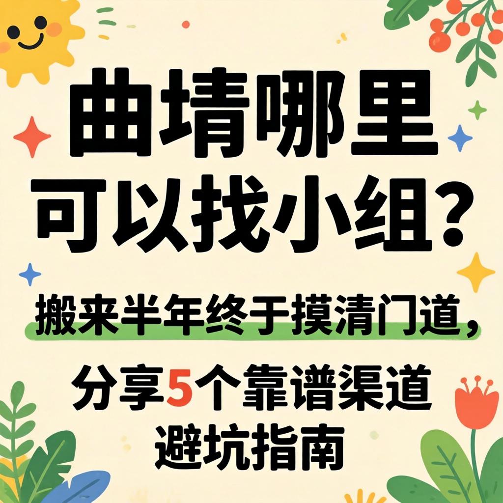 曲靖哪里可以找小组？搬来半年终于摸清门道，分享5个靠谱渠道和避坑指南