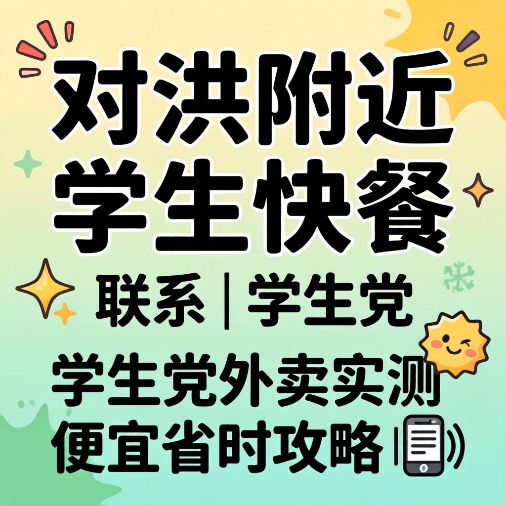 射洪左近学生快餐联系 | 学生党表卖实测 便宜省时攻略?