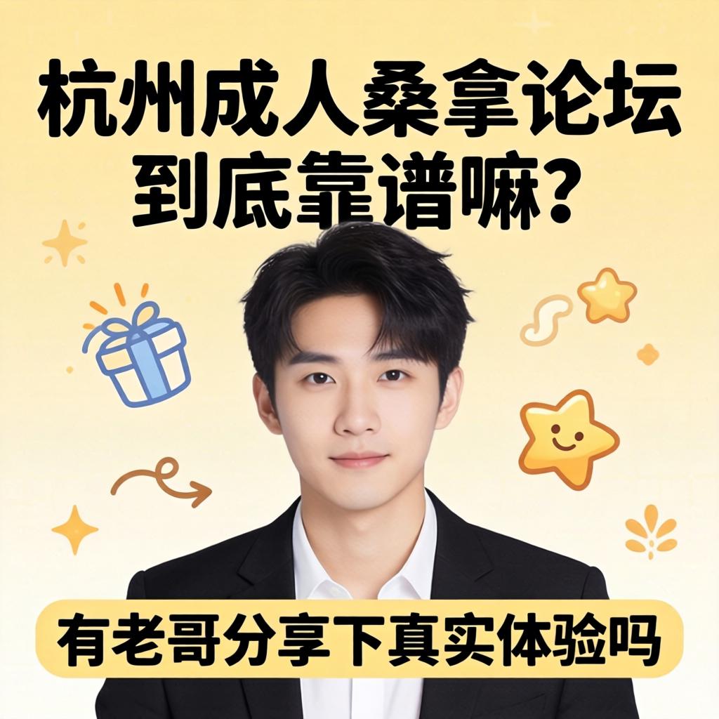 杭州成人桑拿论坛到底靠谱嘛?有老哥分享下真实体验吗?