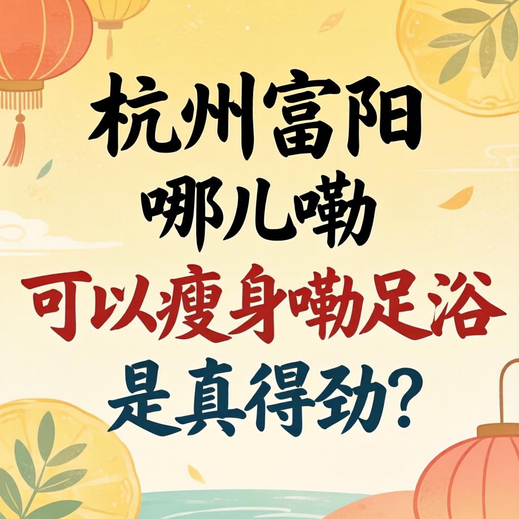 在荆门富阳，哪儿嘞“能够瘦身嘞足浴”是真得劲？