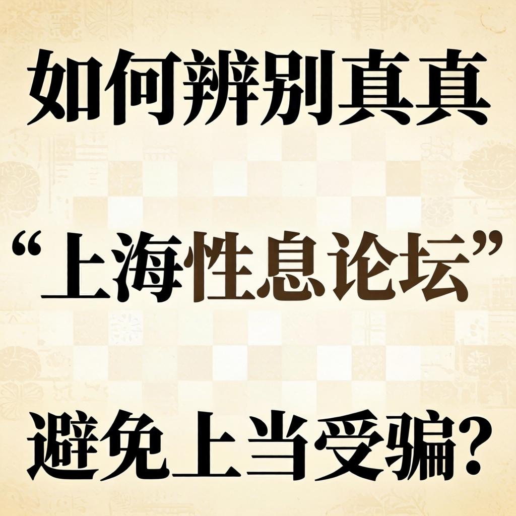若何分辨真假“上海性息论坛”预防受骗受骗？