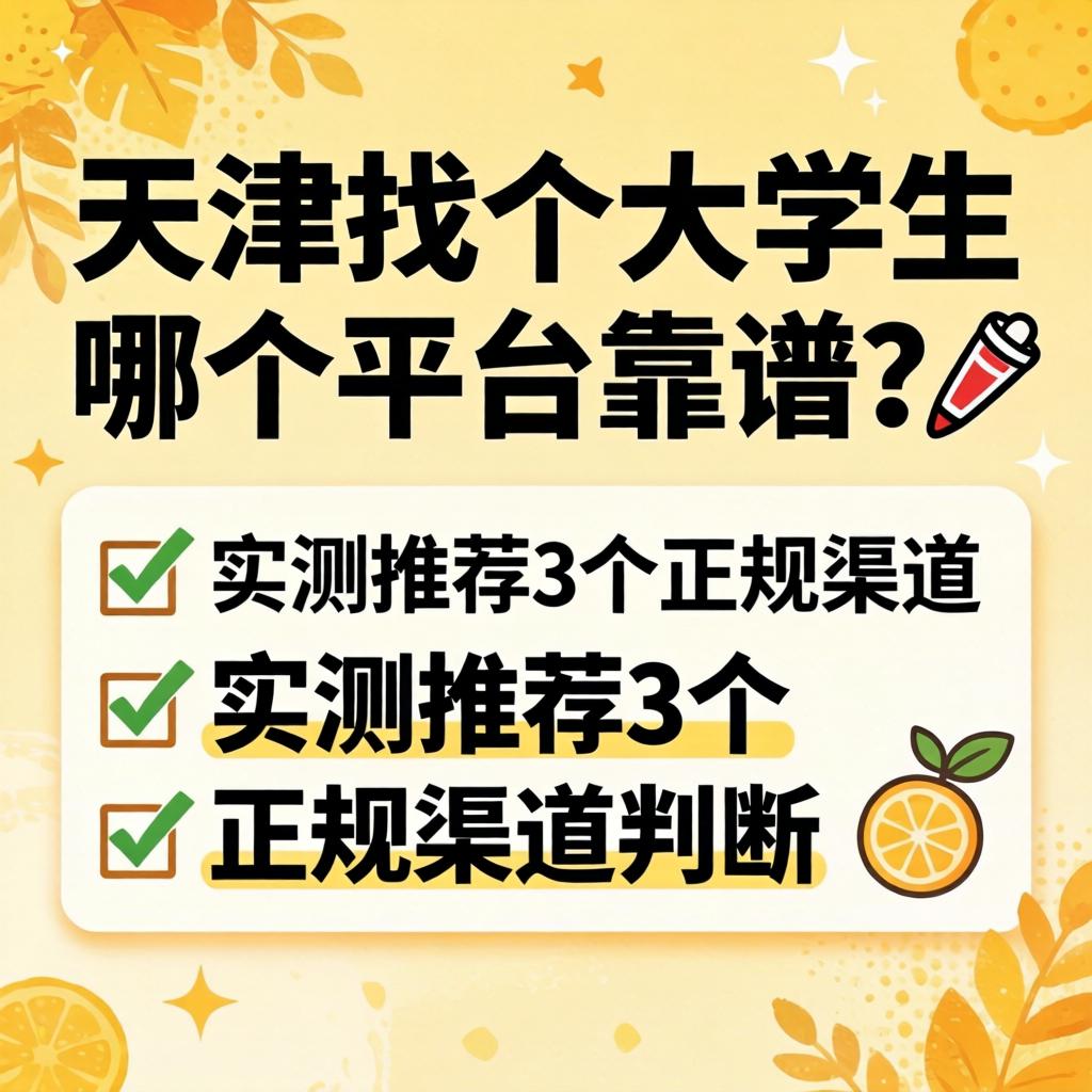 天津找个大学生 哪个平台靠谱？?实测推荐3个正规渠路