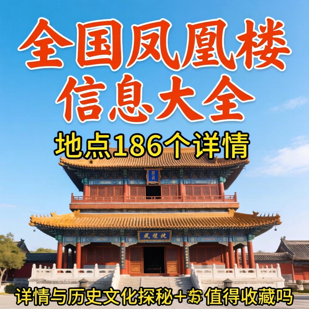 全国凤凰楼信息大全186个地点详情与历史文化探秘,值得收藏吗?