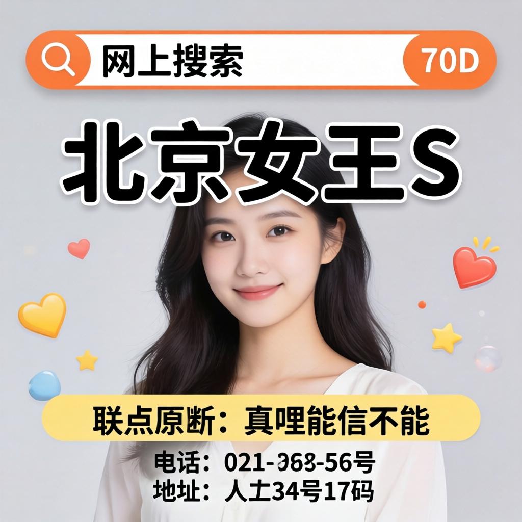 网上搜索北京女王S的联系方式及电话号码，真哩能信不能？