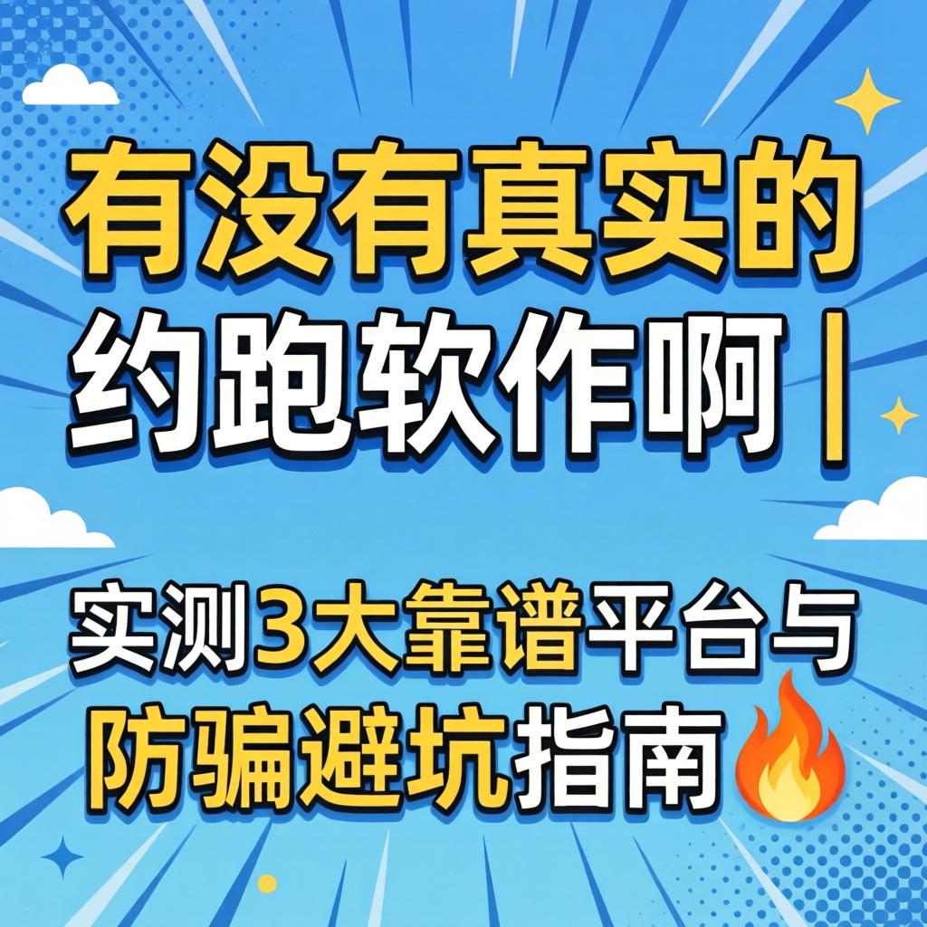 有没有真实的约跑软件啊 | 实测3大靠谱平台与防骗避坑指南?