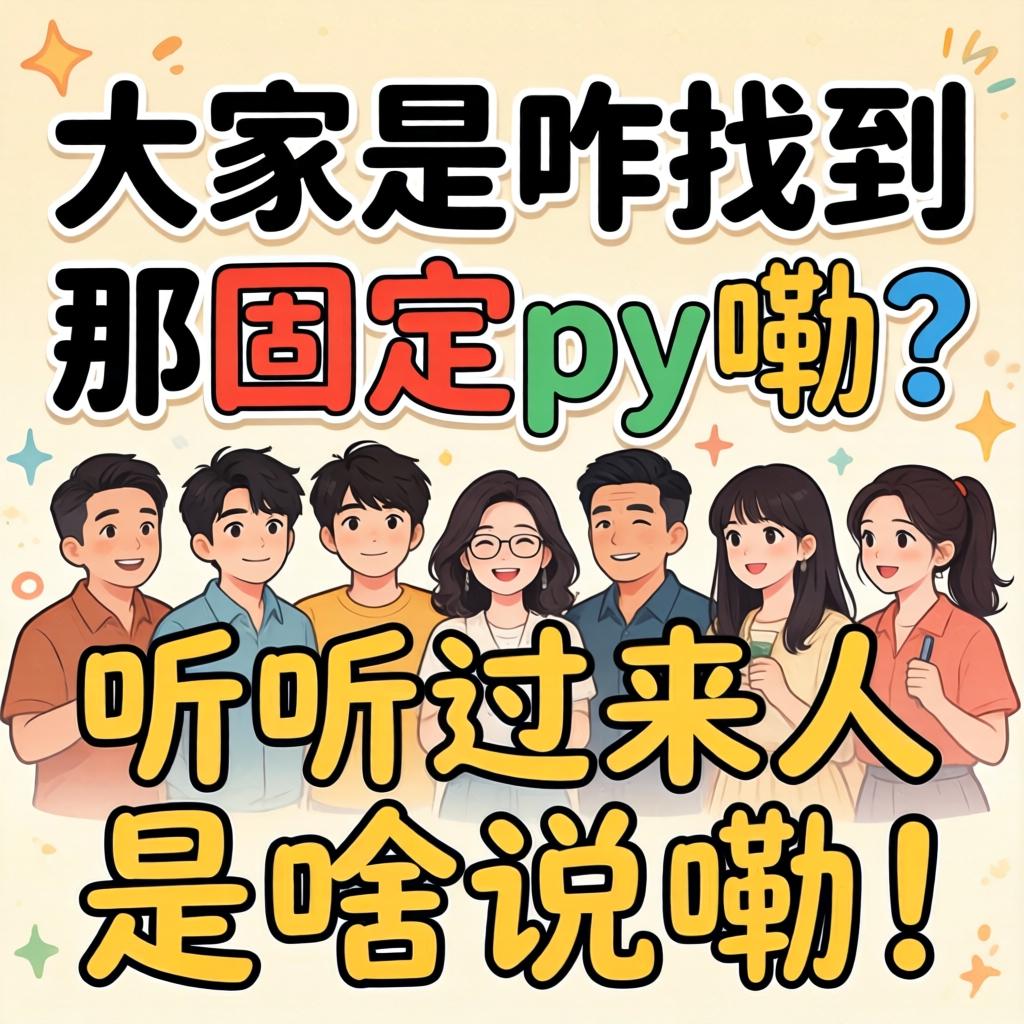 各人是咋找到那牢靠py嘞？？？？？听听过来人是咋说嘞！