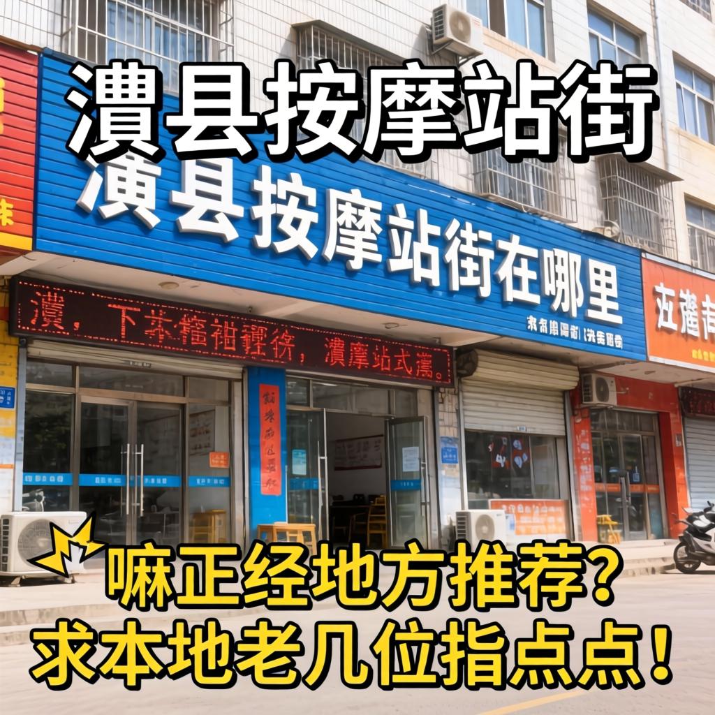 澧县推拿站街在那里？？？？有嘛正经地方推荐吗？？？？求外地老几位指点指点！