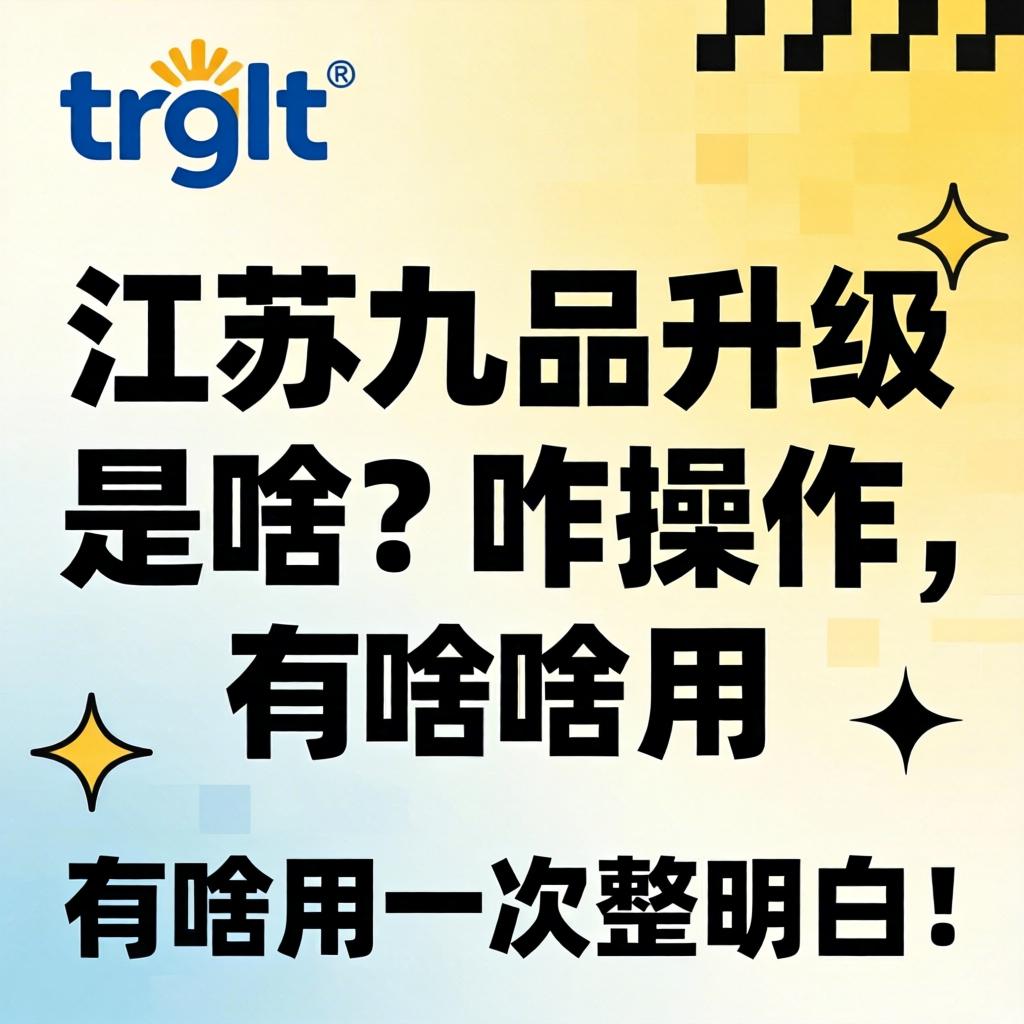 trglt江苏九品升级是啥?咋操作、有啥用一次整明白!