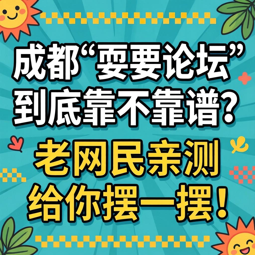 成都“耍要论坛”到底靠不靠谱？老网民亲测给你摆一摆！