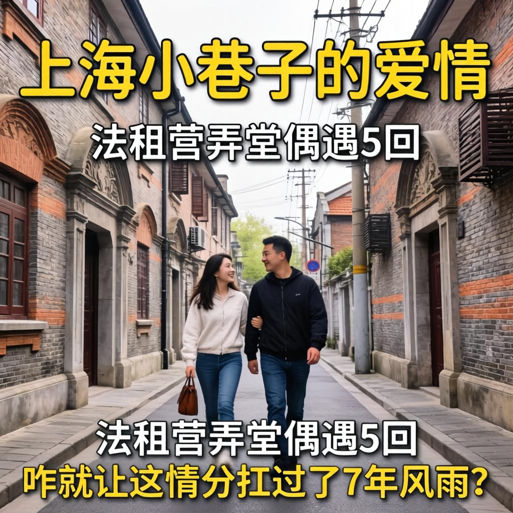 上海幼小路的爱情，在法租界小巷偶遇5回，咋就让这情分扛过了7年风雨？