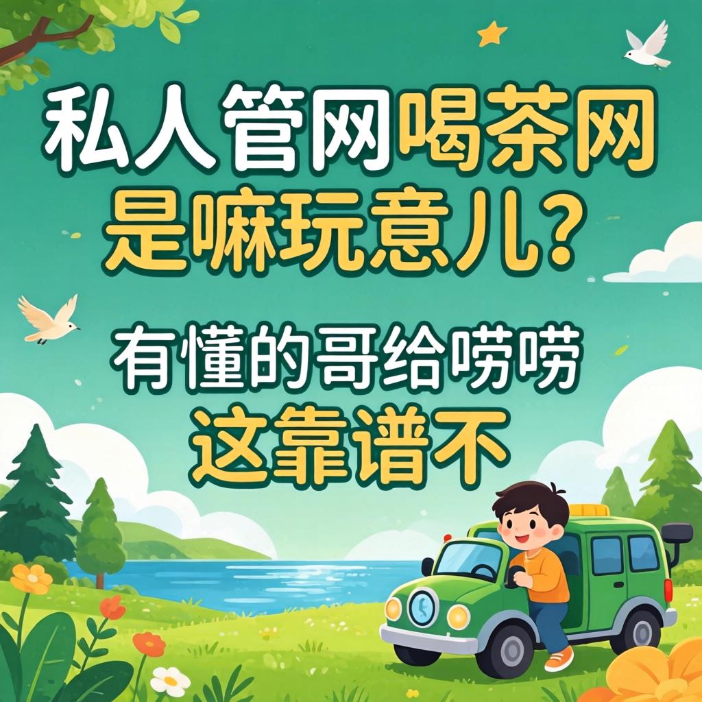 个人管网喝茶网是嘛玩意儿？有懂的哥给唠唠这靠谱不？