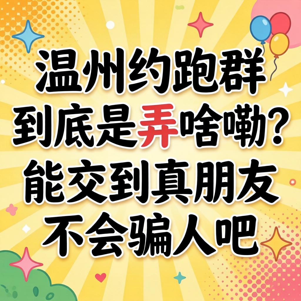 温州约跑群到底是弄啥嘞?能交到真朋友不会骗人吧?