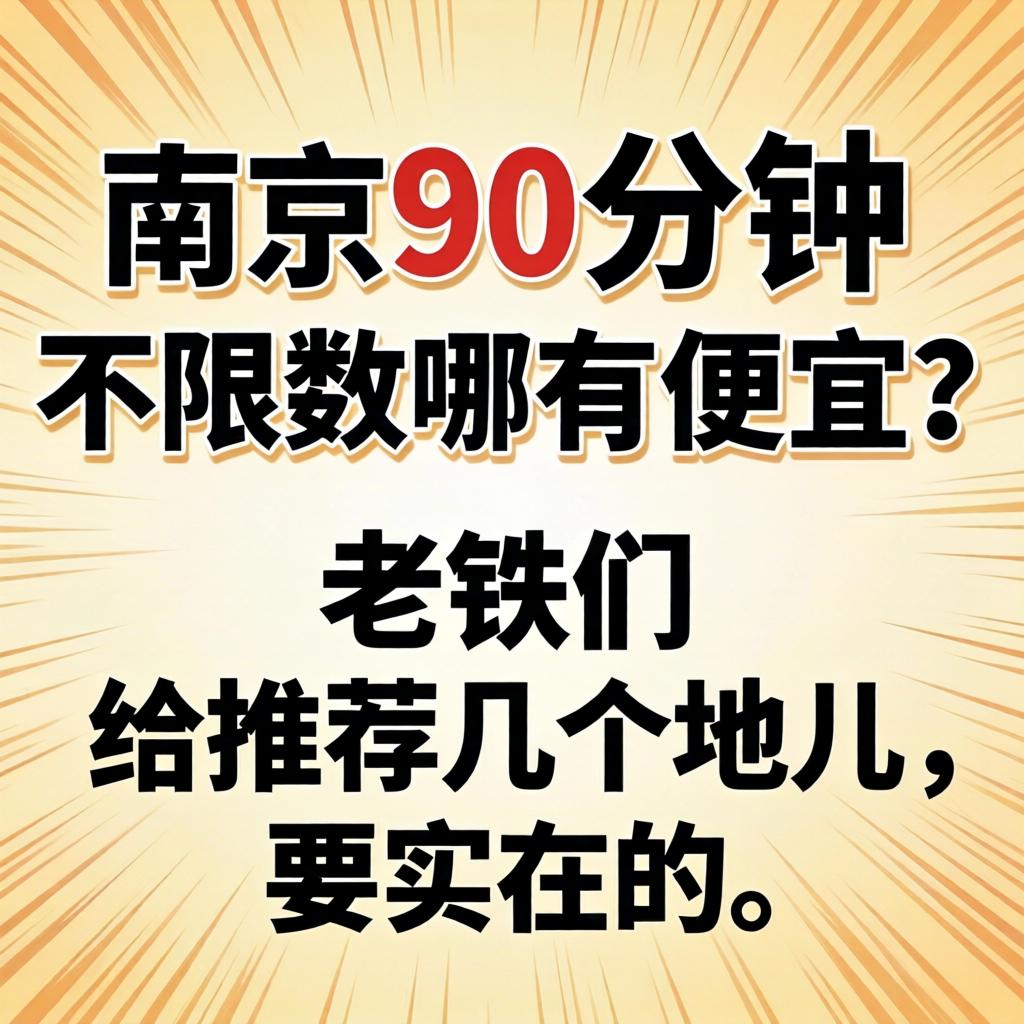 南京90分钟不限次数哪有自制？？？老铁们给推荐几个地儿，，，，要着实的！