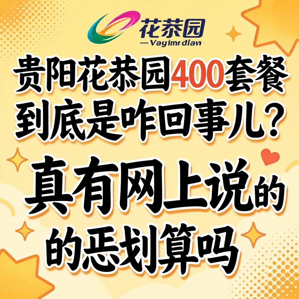 贵阳花果园400套餐到底是咋回事儿？真有网上说的恁划算吗？