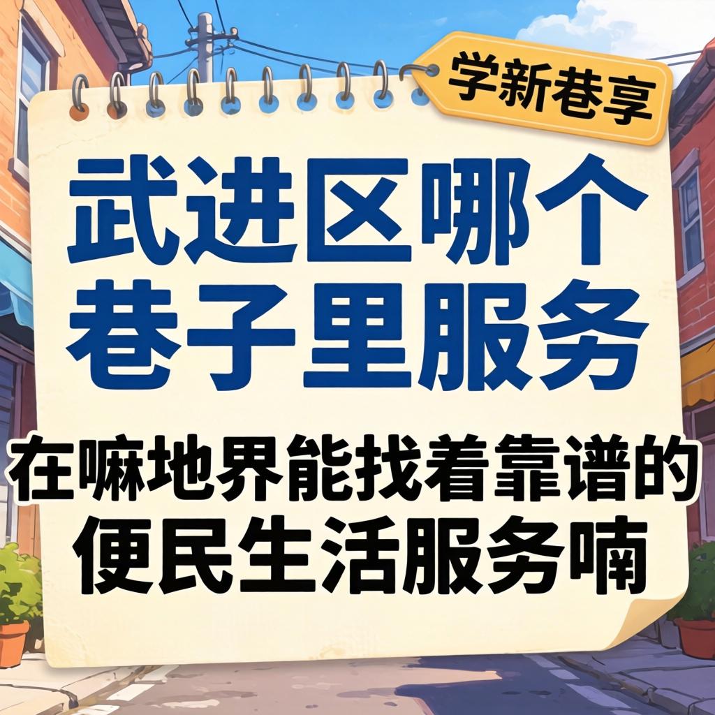 武进区哪个巷子里有服务？在嘛地界能找着靠谱的便民生活服务喃？