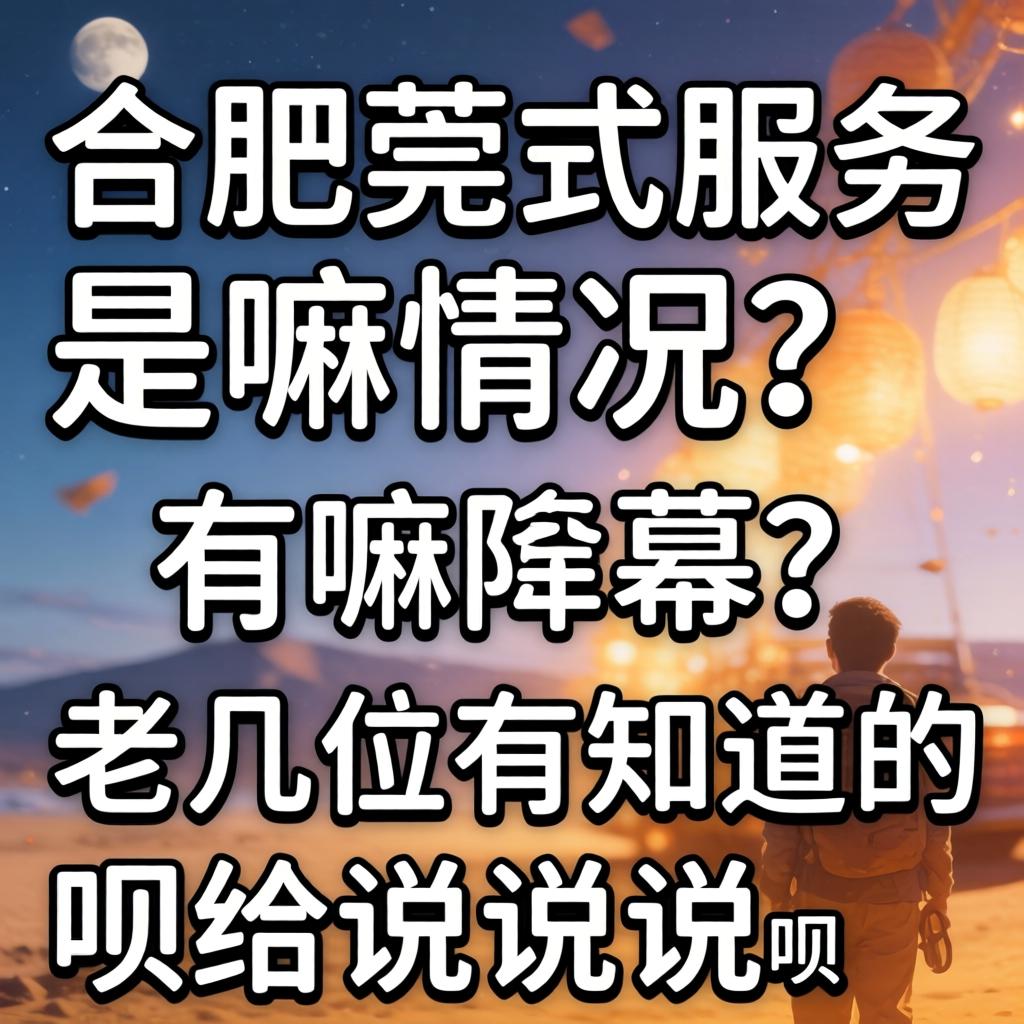 合肥莞式服务是嘛情况?有嘛内幕?老几位有知道的给说说呗!