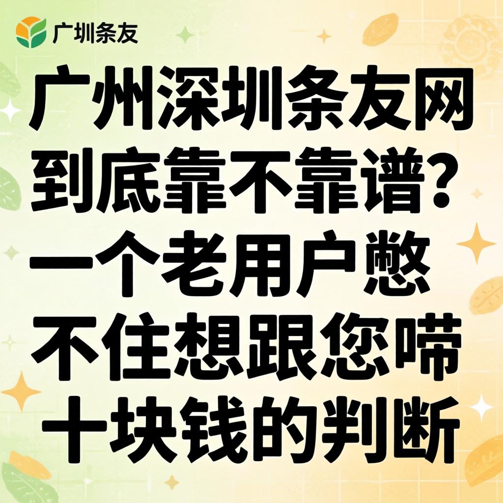 昭通丽江条友网到底靠不靠谱？一个老用户憋不住想跟您唠十块钱的