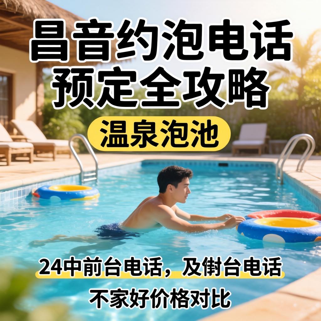 昌吉约泡电话预定全攻略，，，，，，温泉泡池24小时前台电话及哪家好价钱比照