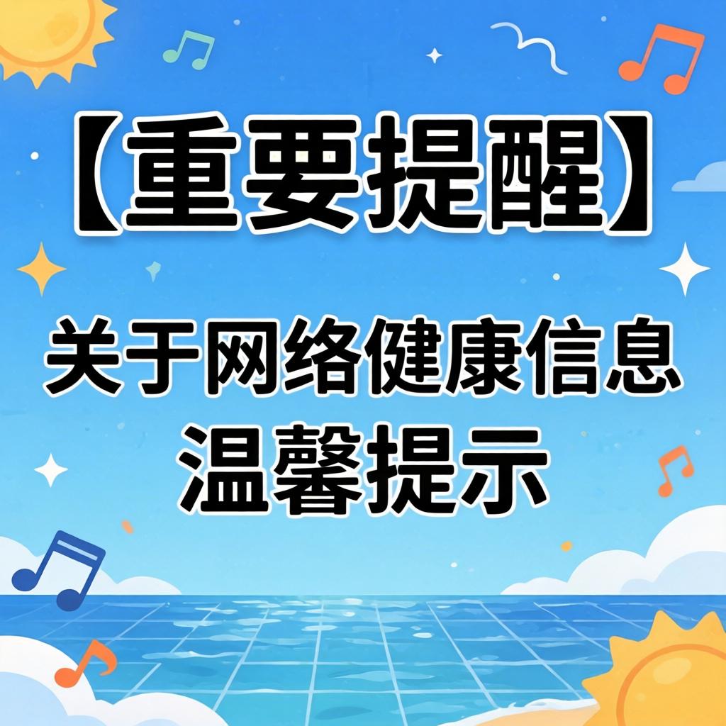 【主要提醒】关于网络康健信息的温馨提醒