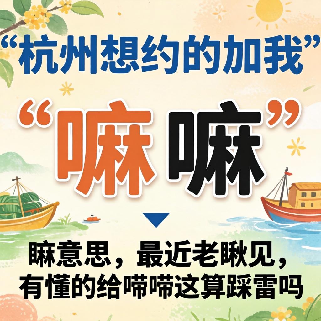 杭州想约的加我”是嘛意思？最近老瞅见，有懂的给唠唠这算踩雷吗？