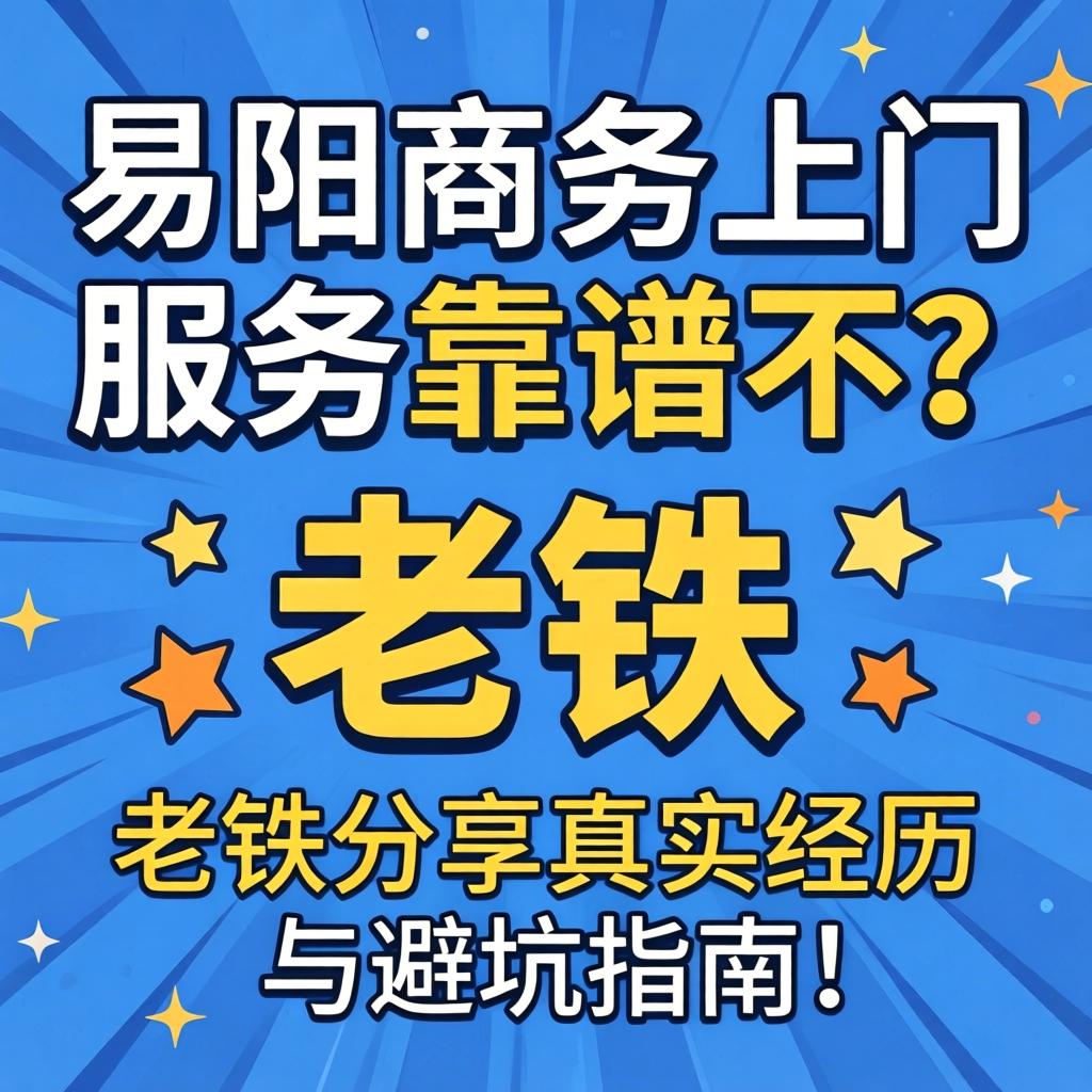 易阳商务上门效劳靠谱不？？？？？？老铁分享真实履历与避坑指南