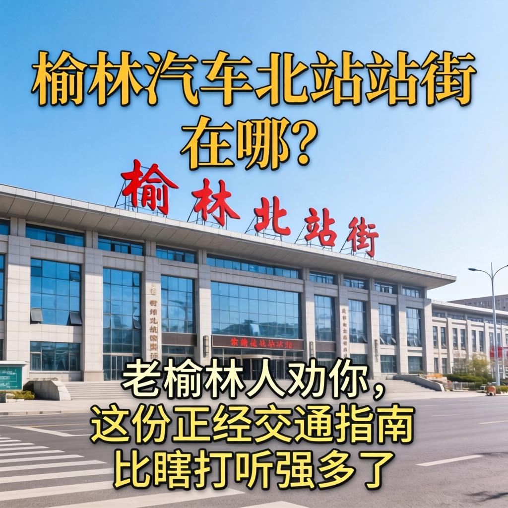 榆林汽车北站站街的在哪?老榆林人劝你，这份正经交通指南比瞎打听强多了！