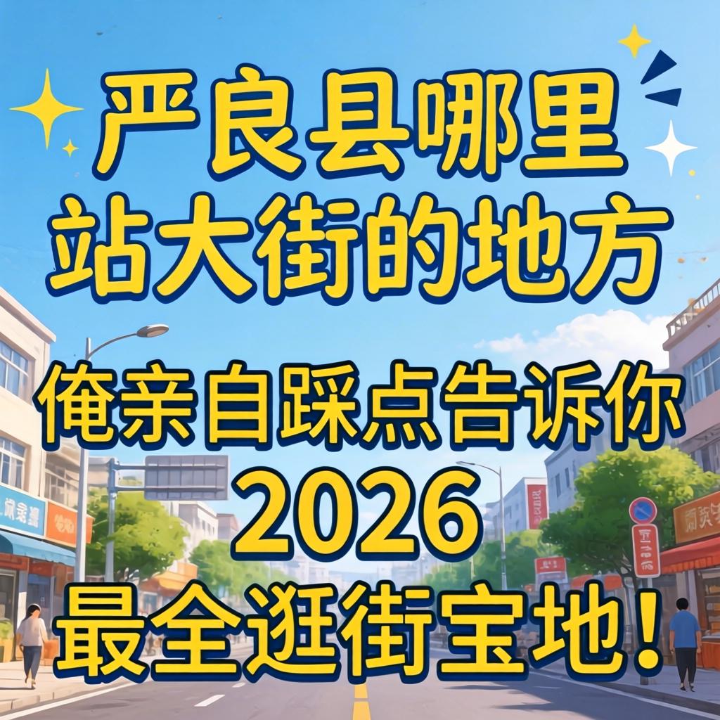 陆良县哪里有站大街的处所？俺亲自踩点通知你2026最全游街宝地！