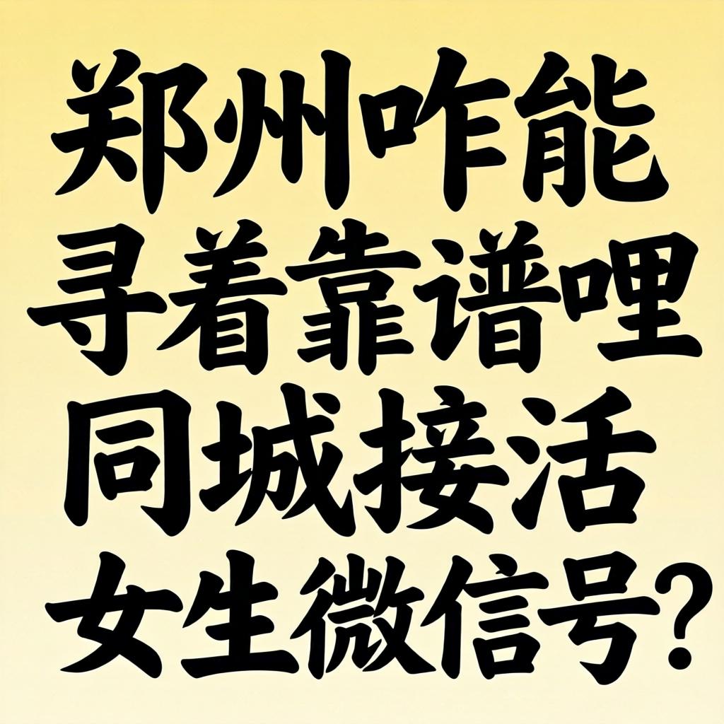 在郑州咋能寻着靠谱哩同城接活女生微信号？