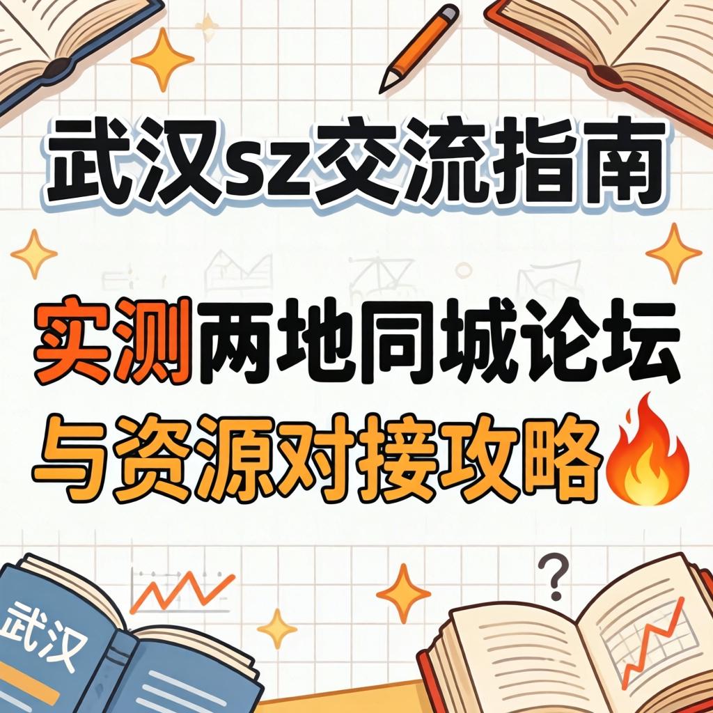 武汉sz互换指南｜实测两地同城论坛与资源对接攻略?