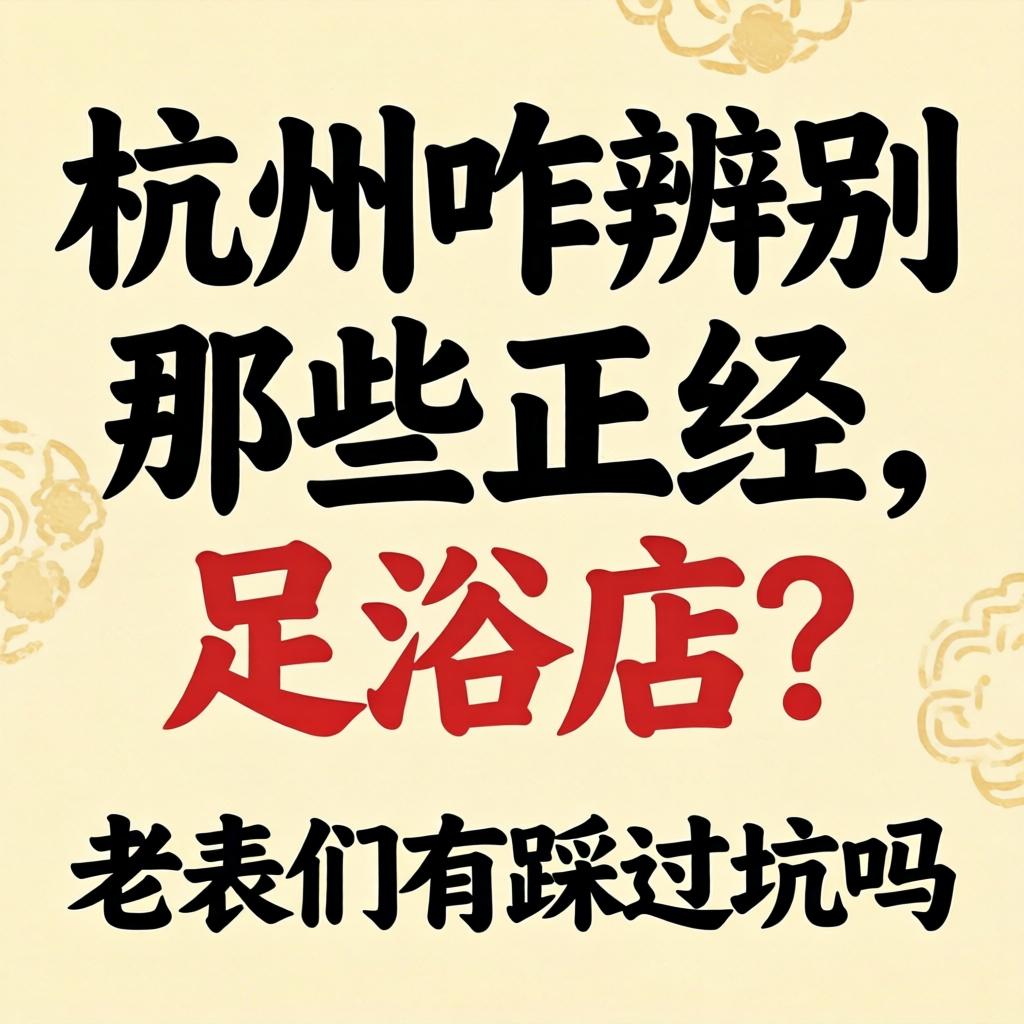 在杭州咋辨别那些不正经的足浴店?老表们有踩过坑吗?