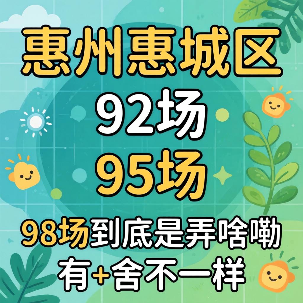 惠州惠城区92场、95场、98场究竟是弄啥嘞？？？？有啥纷歧样？？？？