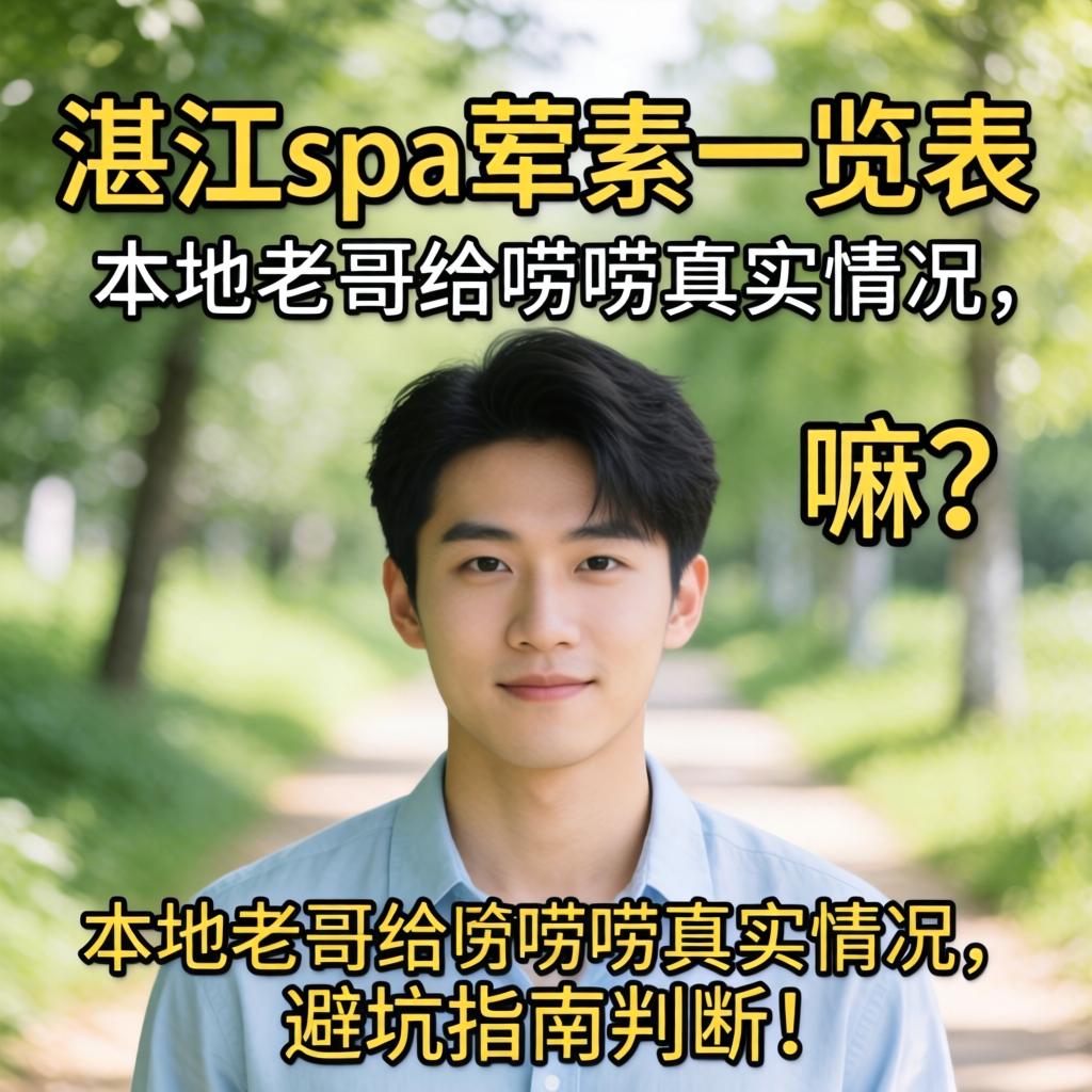 湛江spa荤素一览表是嘛?本地老哥给唠唠真实情况,避坑指南