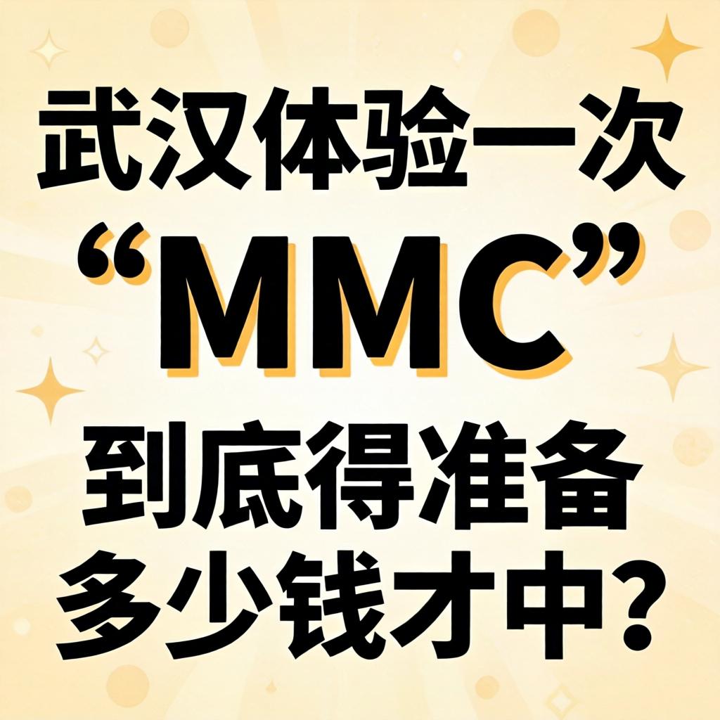 在武汉体验一次“MMC”，到底得准备多少钱才中？