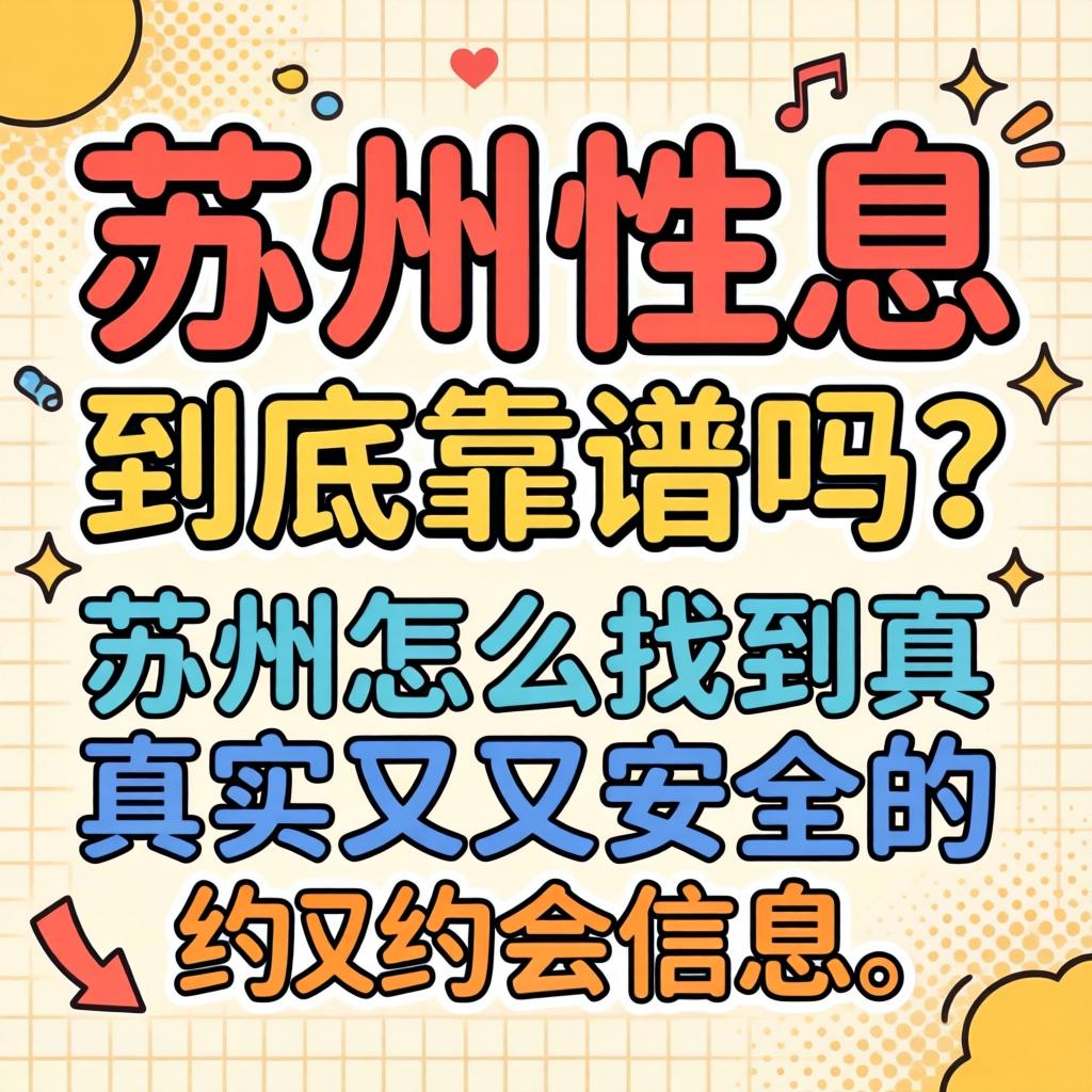 信阳性息到底靠谱吗？在信阳怎么找到真实又安全的约会信息？