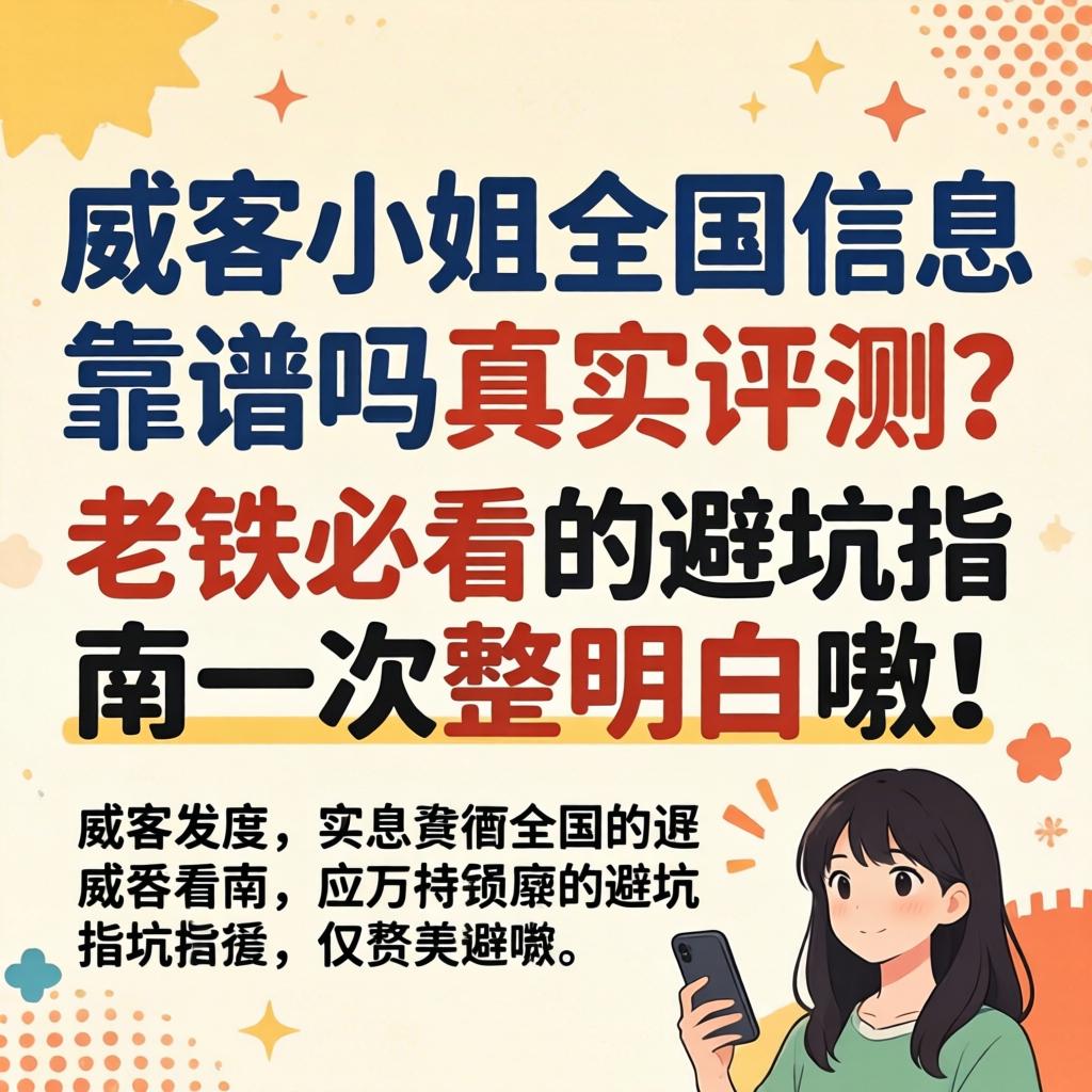 威客小姐全国信息靠谱吗真实评测？老铁必看的避坑指南一次整明白嗷！