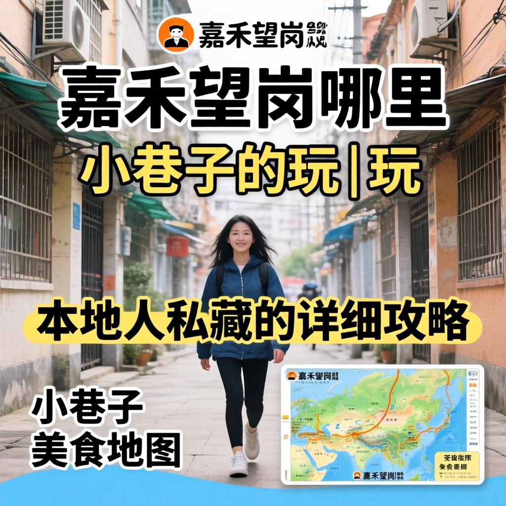 嘉禾望岗哪里有小巷子可以玩 | 本地人私藏的详细攻略与小巷子美食地图