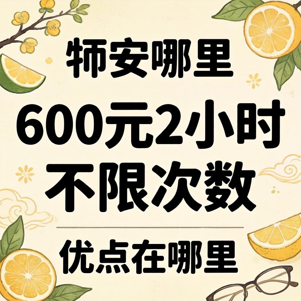600元2小时不限次数的优点在哪里？