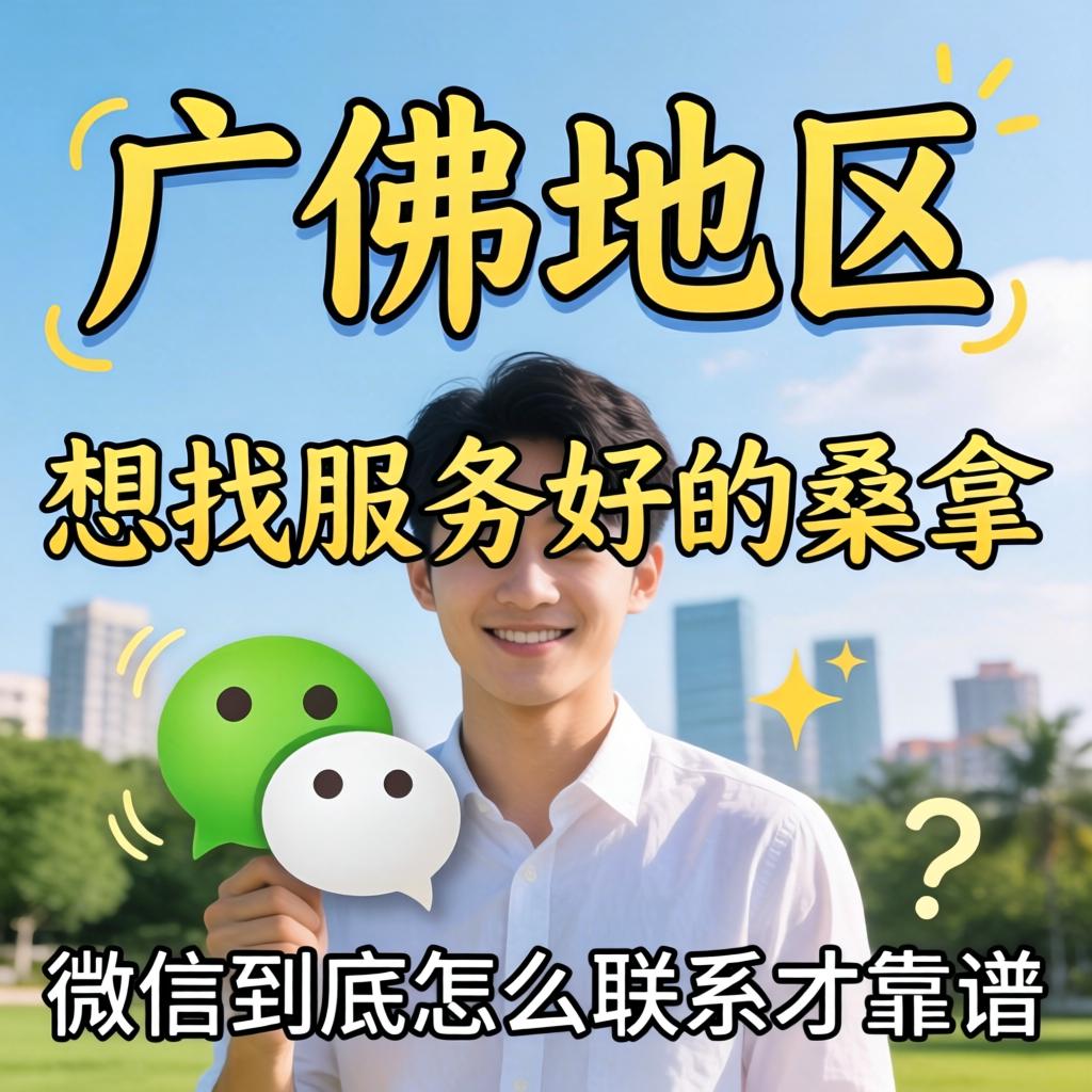 在广佛地区，想找服务好的桑拿，微信到底怎么联系才靠谱？