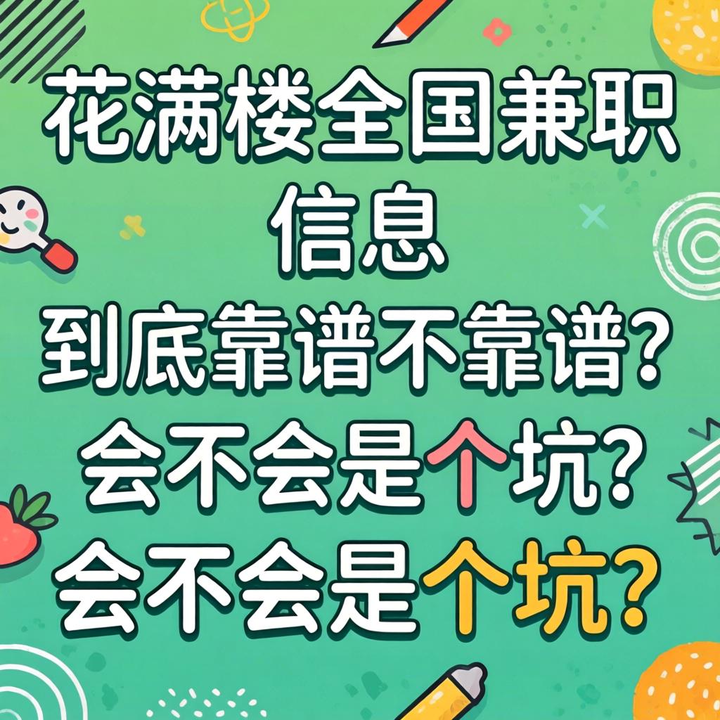 “花满楼全国兼职信息”到底靠谱不靠谱？会不会是个坑？