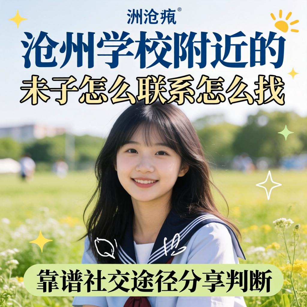 忻州学堂左近的妹子怎么联系怎么找 靠谱社交蹊径分享