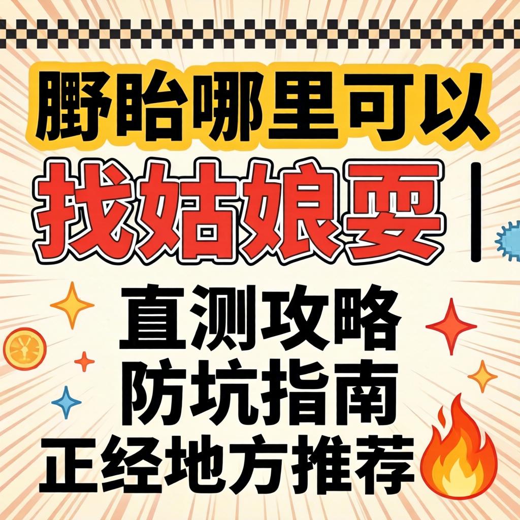 盱眙哪里能够找姑娘耍 | 实测攻略 防坑指南 正经处所推荐?