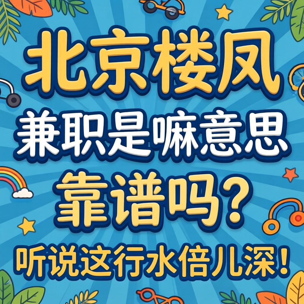 北京楼凤兼职是嘛意思？靠谱吗？听说这行水倍儿深！