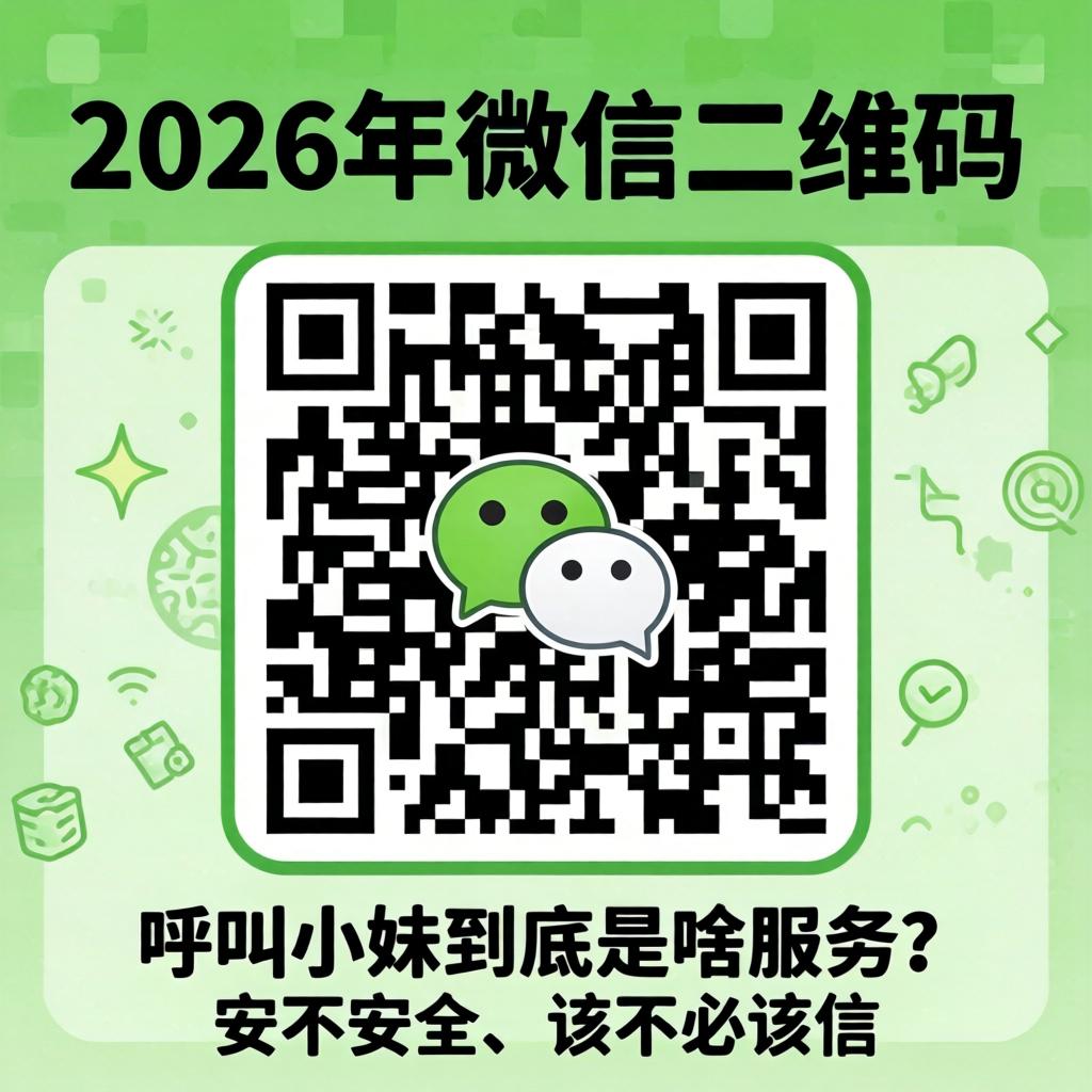 在2026年，微信二维码呼叫幼妹到底是啥服务？安不安全、该不该信？