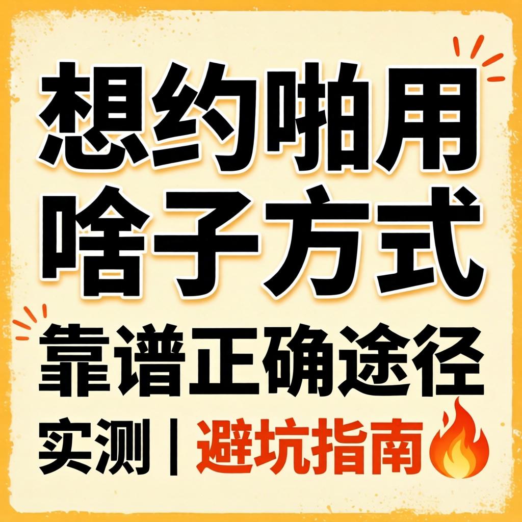 想约啪用啥子方式 靠谱正确蹊径实测｜避坑指南?