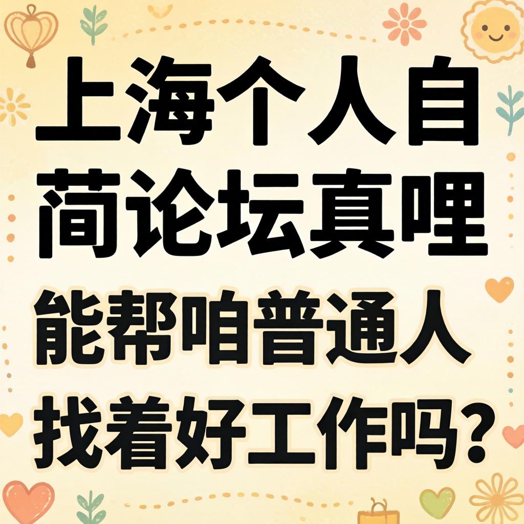 上海个人自荐论坛真哩能帮咱普通人找着好工作吗？