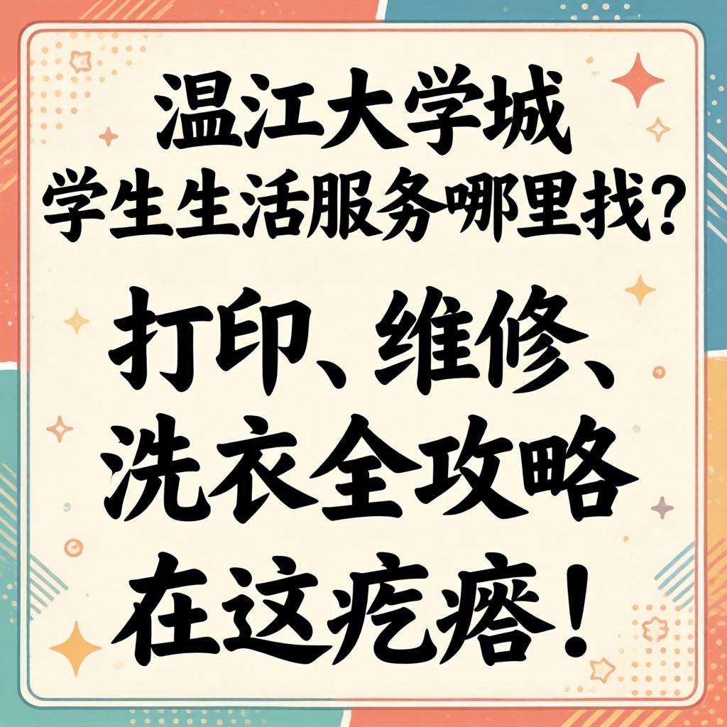温江大学城学生生活服务哪里找?打印、维修、洗衣全攻略在这疙瘩!
